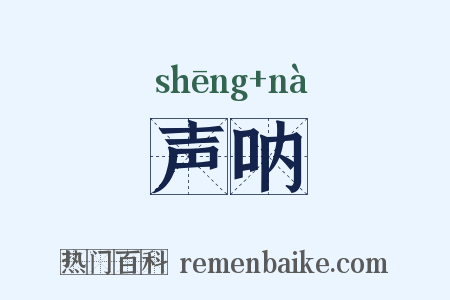声呐是什么意思的图片